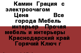 Камин “Грация“ с электроочагом Majestic › Цена ­ 31 000 - Все города Мебель, интерьер » Прочая мебель и интерьеры   . Краснодарский край,Горячий Ключ г.